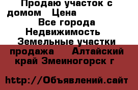 Продаю участок с домом › Цена ­ 1 650 000 - Все города Недвижимость » Земельные участки продажа   . Алтайский край,Змеиногорск г.